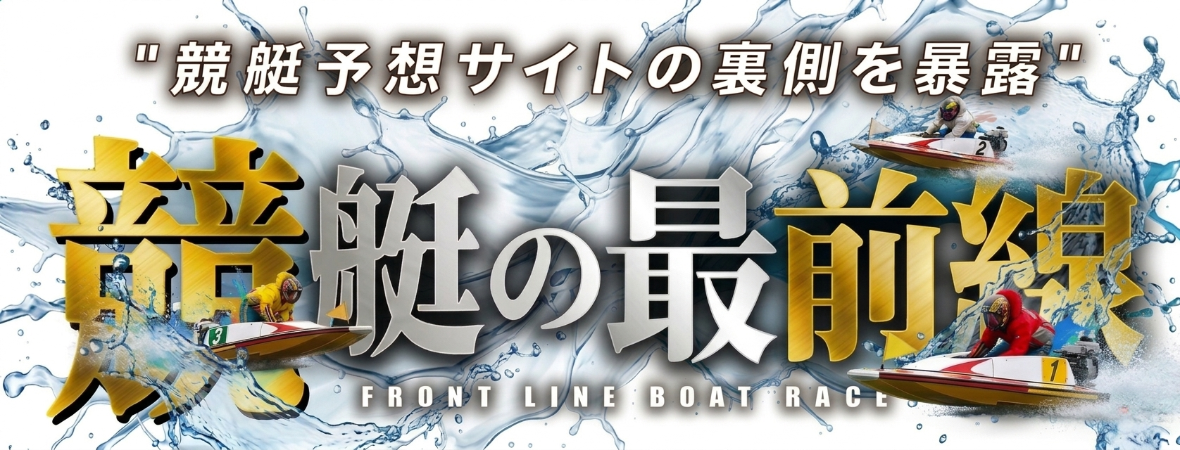 競艇の最前線- FRONT LINE BOAT RACE -