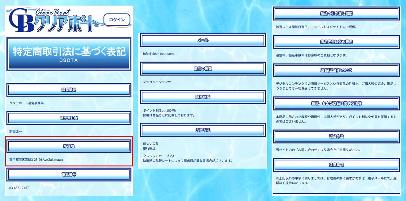 クリアボートの特商法に記載された住所の画像