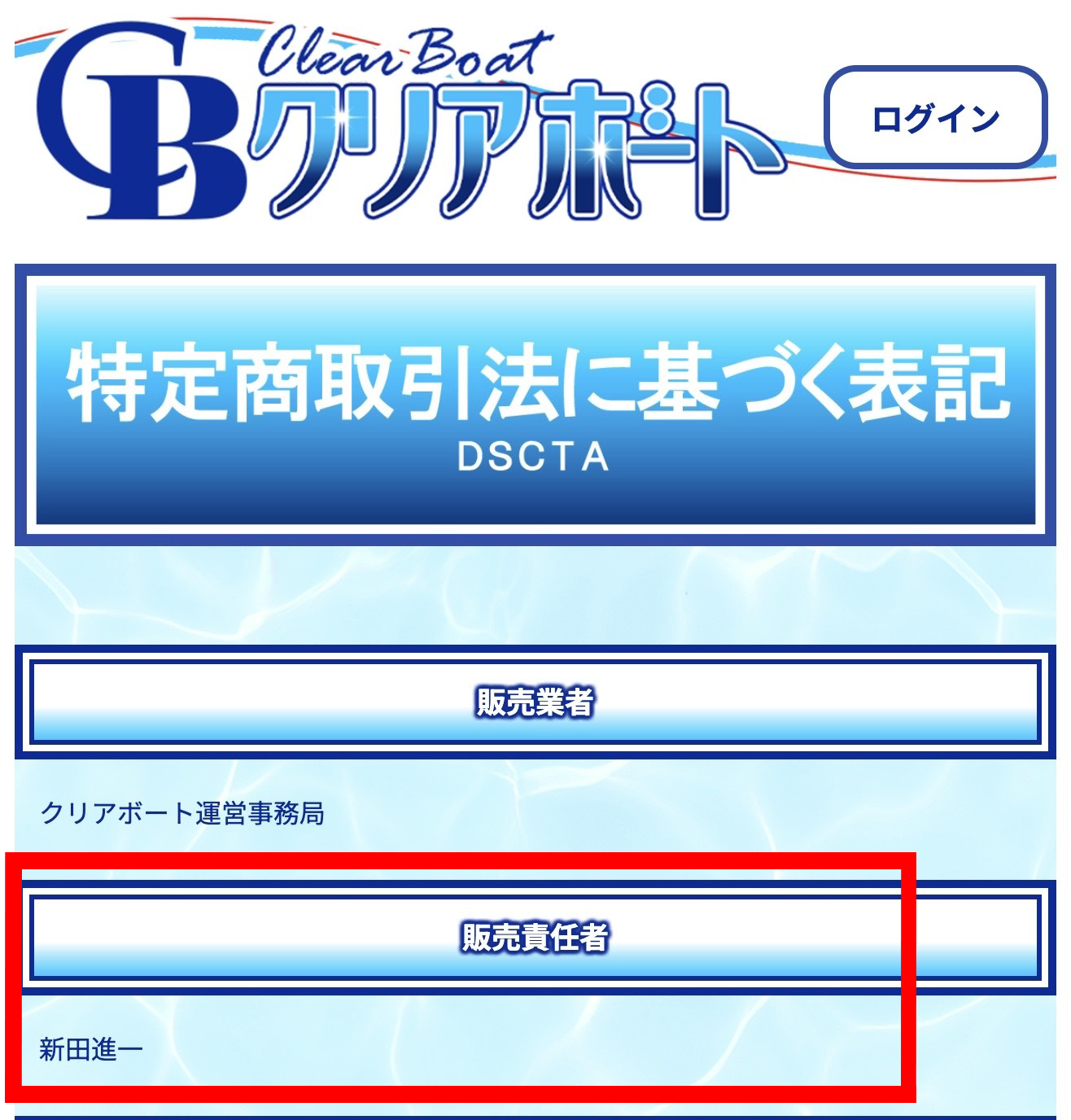 クリアボートの特商法に記載された運営者「新田進一」の画像