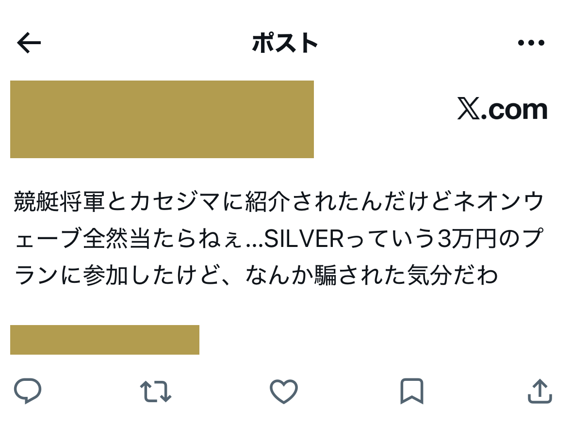 ネオンウェーブのX (旧Twitter)における被害報告