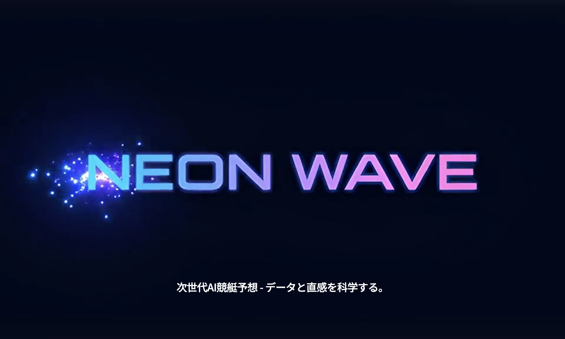 ネオンウェーブのトップページのスクリーンショット画像