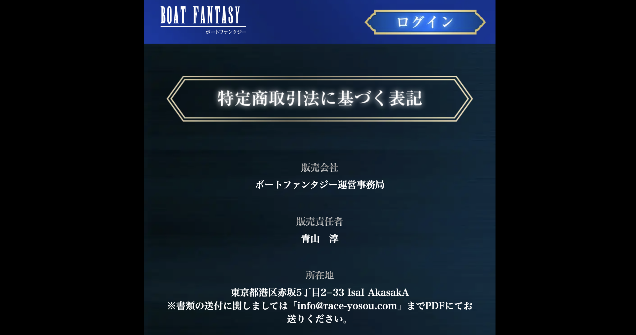 ボートファンタジーの特商法の表記ページのスクリーンショット