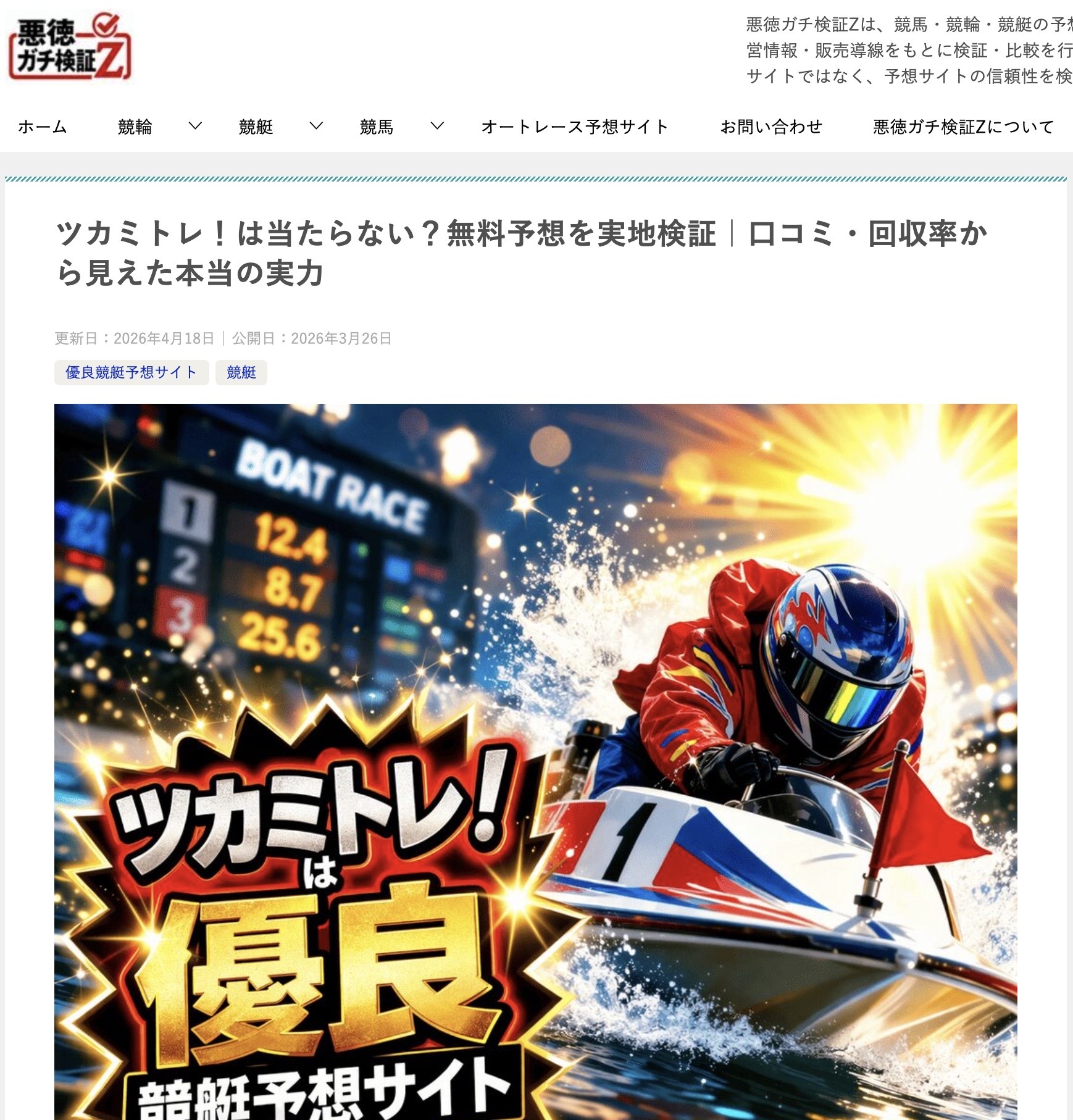 悪徳ガチ検証Zのサイト画像
