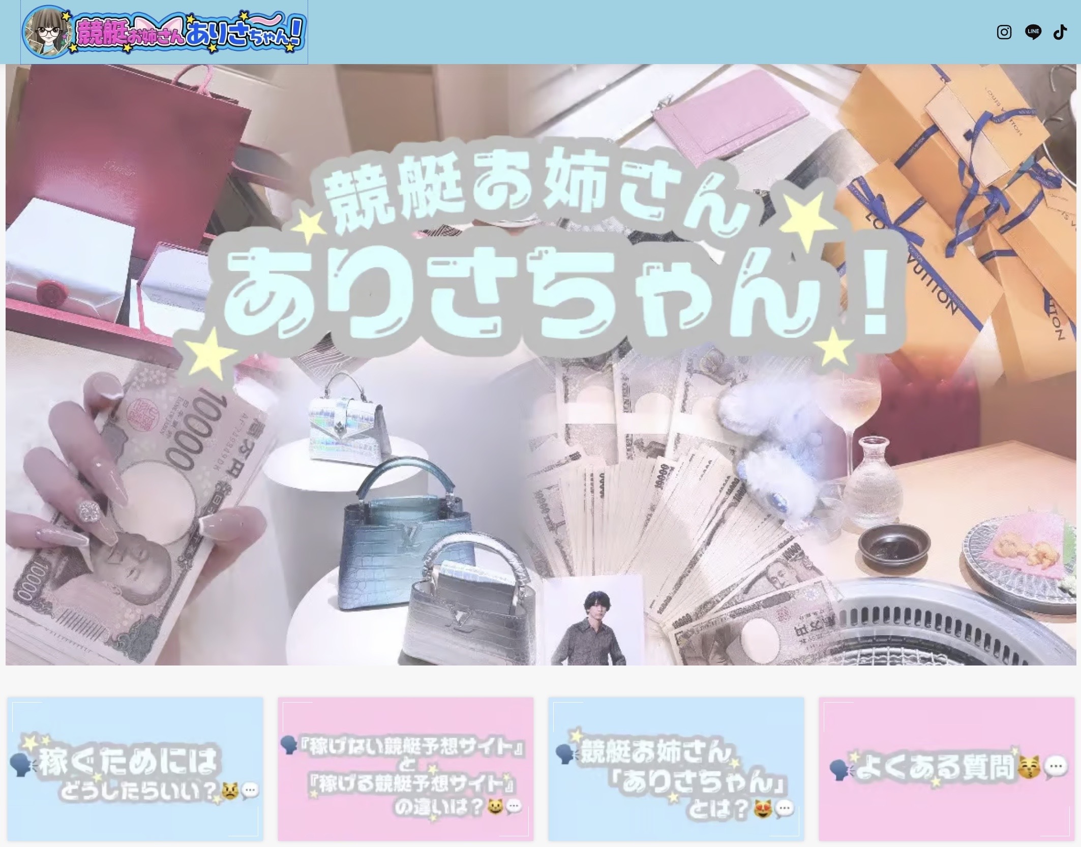 競艇お姉さんありさちゃんのサイト画像