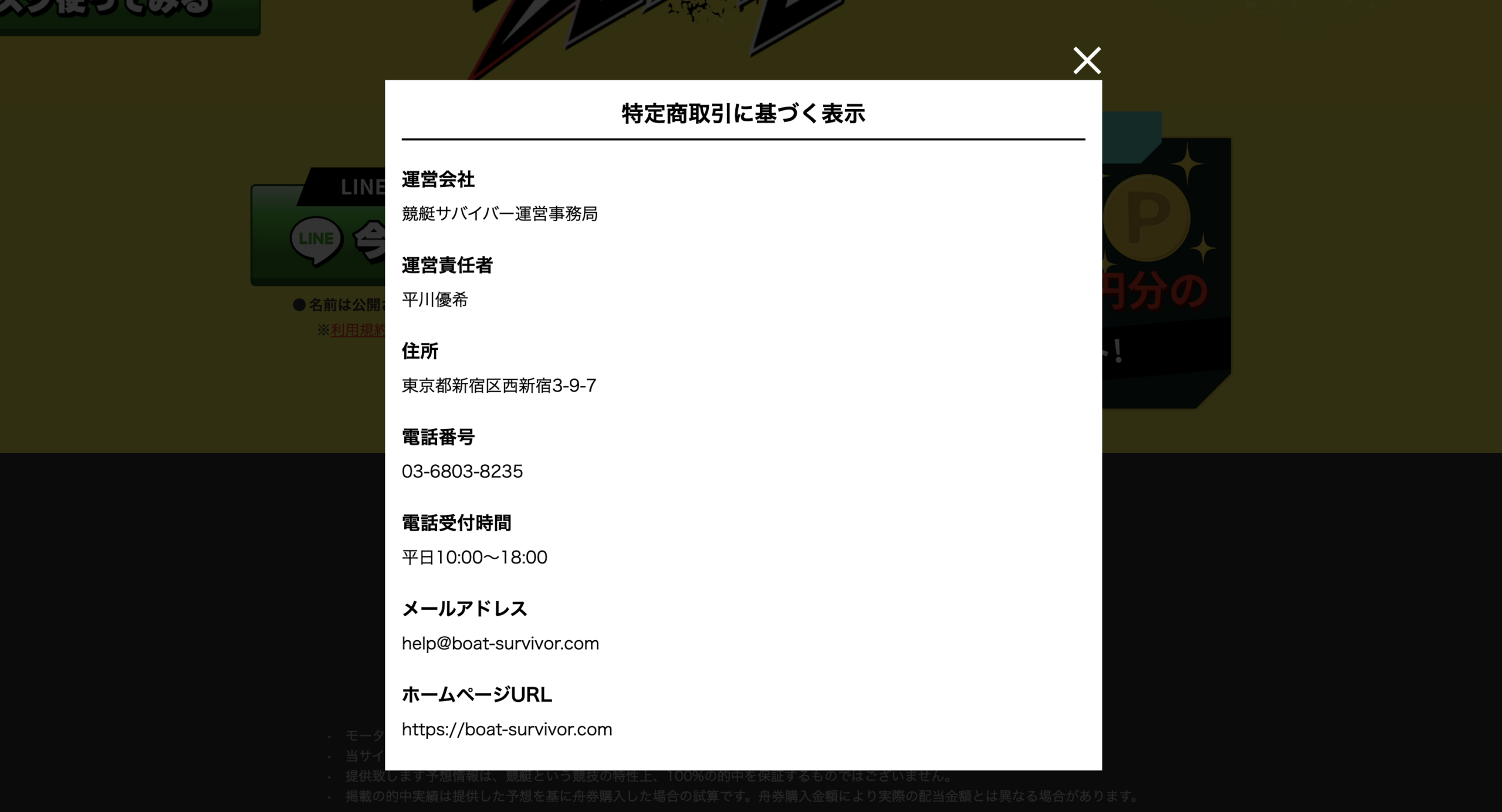 競艇サバイバーの特商法ページの画像