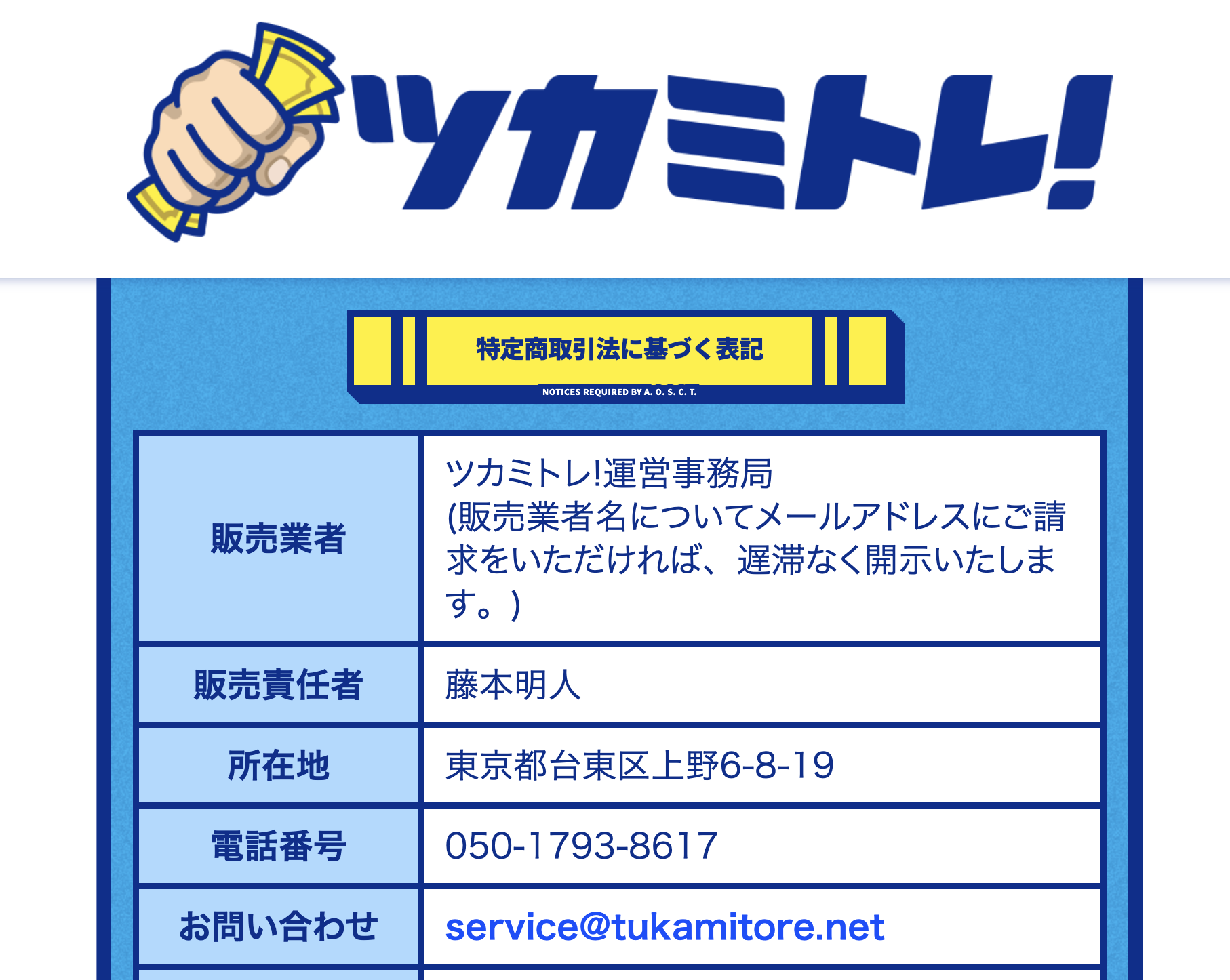 競艇ツカミトレの特定商取引法に基づく表記のスクリーンショット