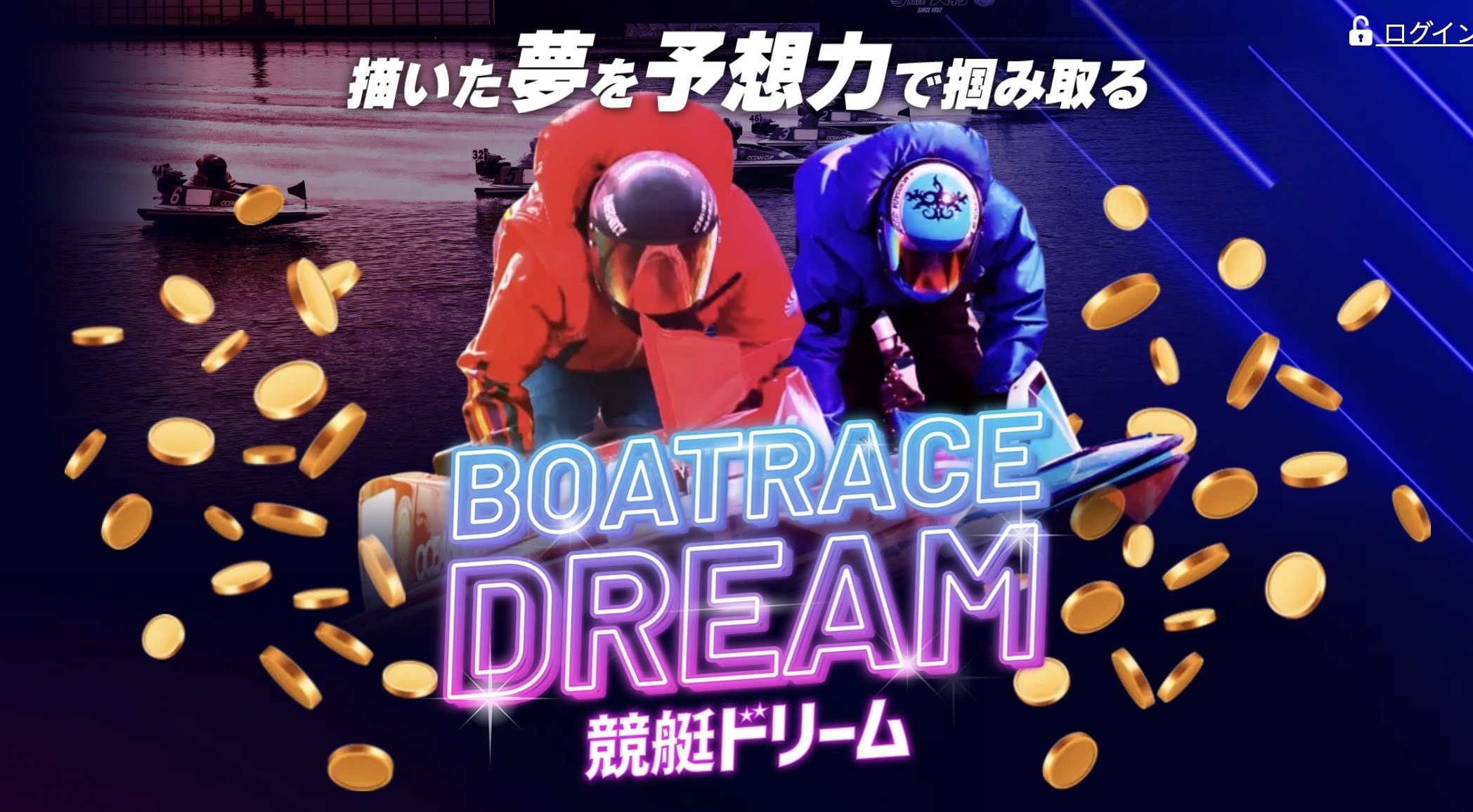 競艇ドリームのLP画像