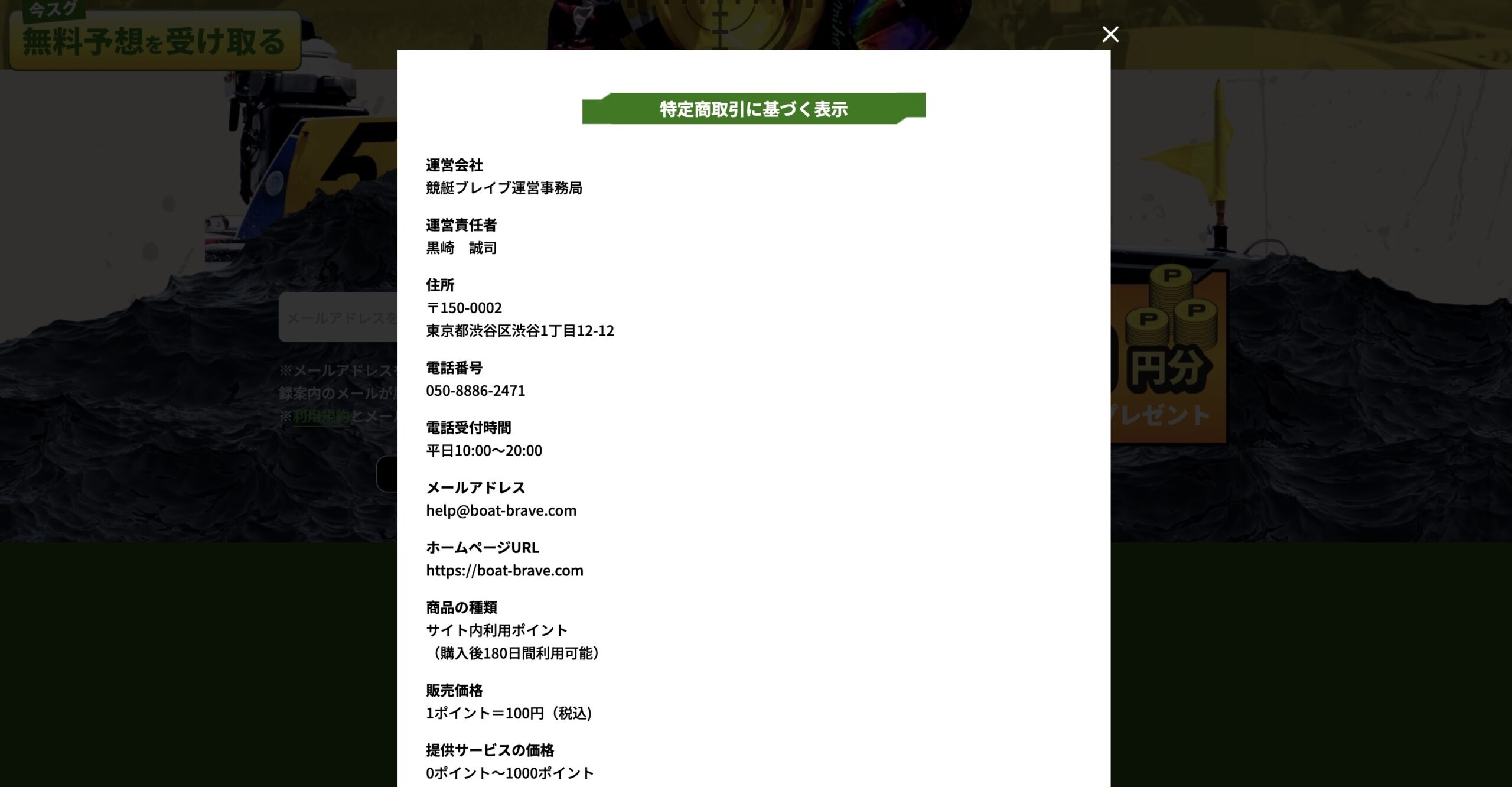 競艇ブレイブの特商法の画像