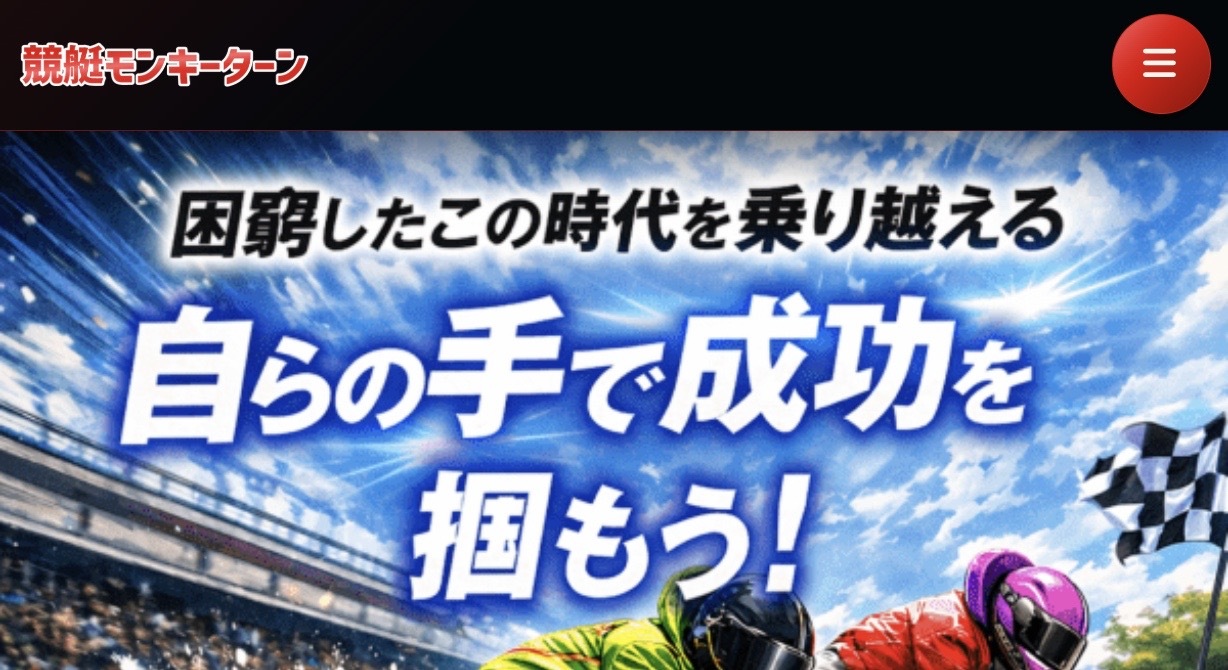 競艇モンキーターンのLP画像