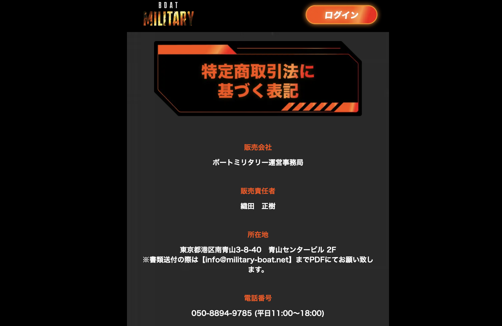ボートミリタリーの特商法