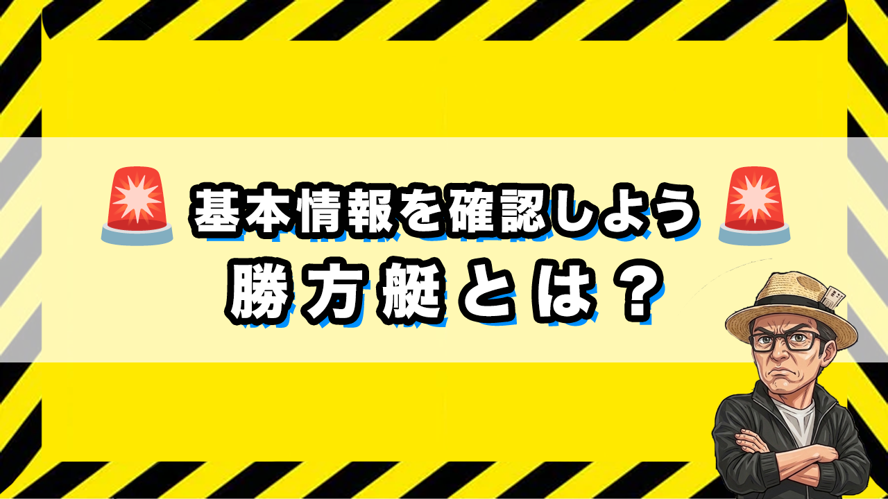 「勝方艇とは？基本情報を確認しよう！」の画像