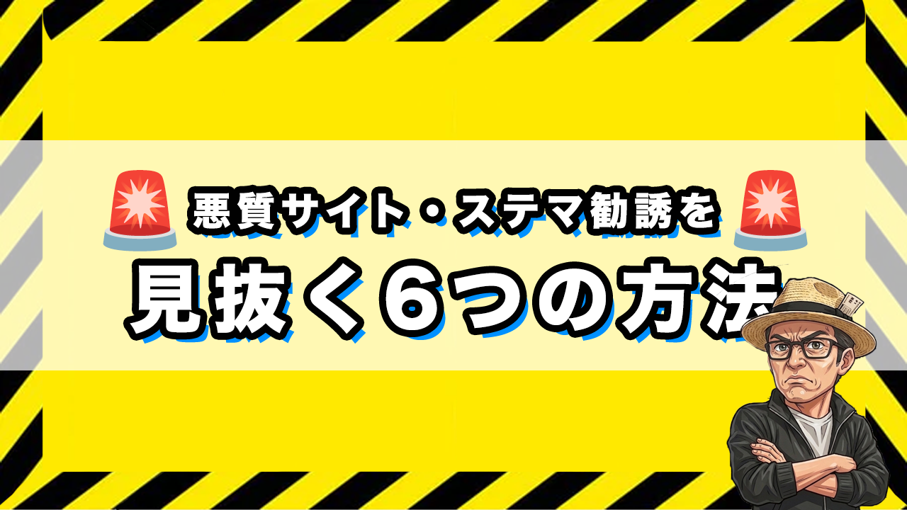 ステマ勧誘を見抜く6つの方法のサムネイル画像