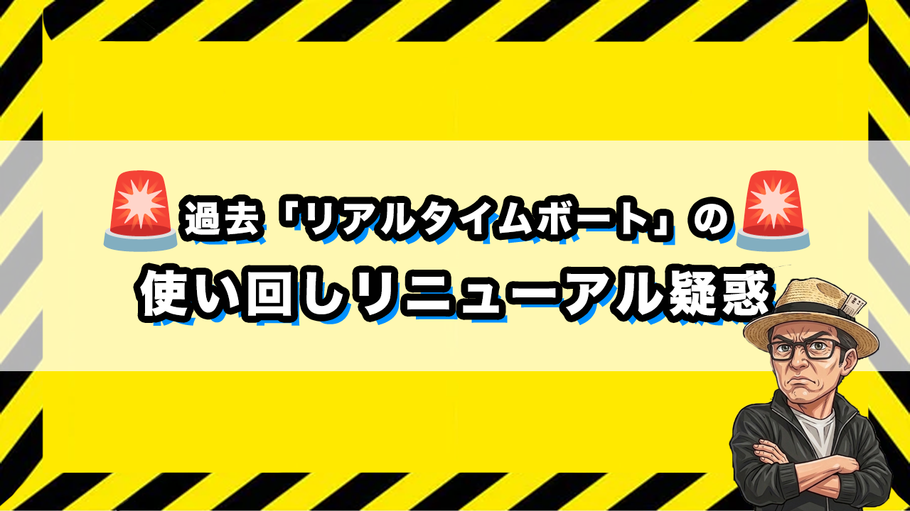 ネオリアルタイムボートのリニューアル疑惑の画像