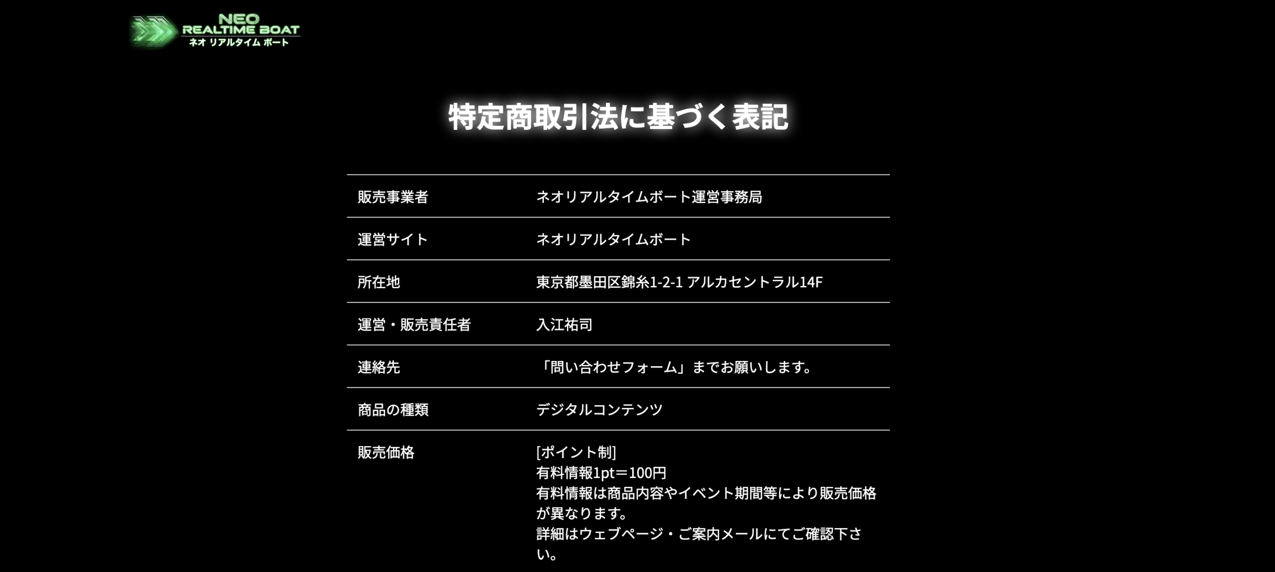 ネオリアルタイムボートの特商法の画像