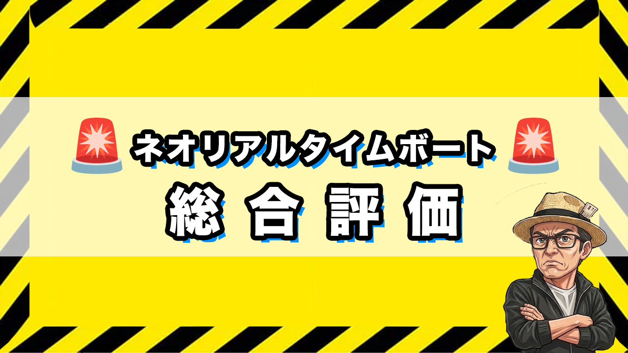 ネオリアルタイムボートの総合評価のサムネイル画像