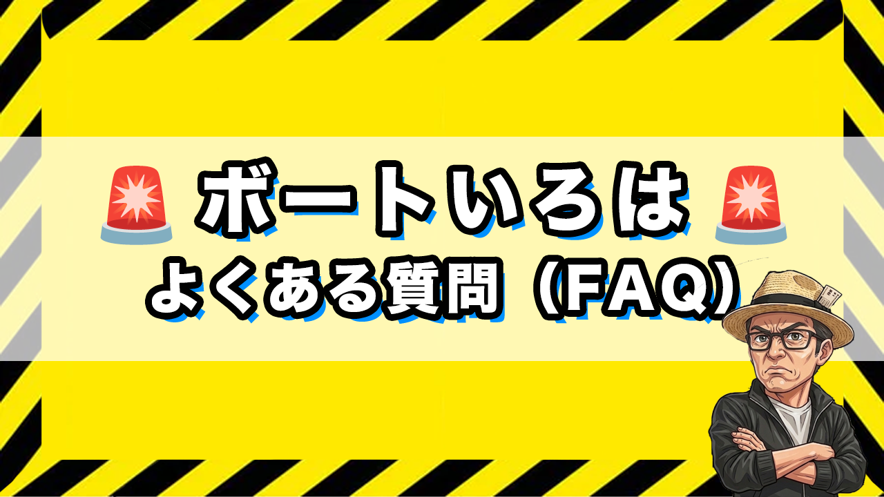 ボートいろはのよくある質問のサムネイル画像