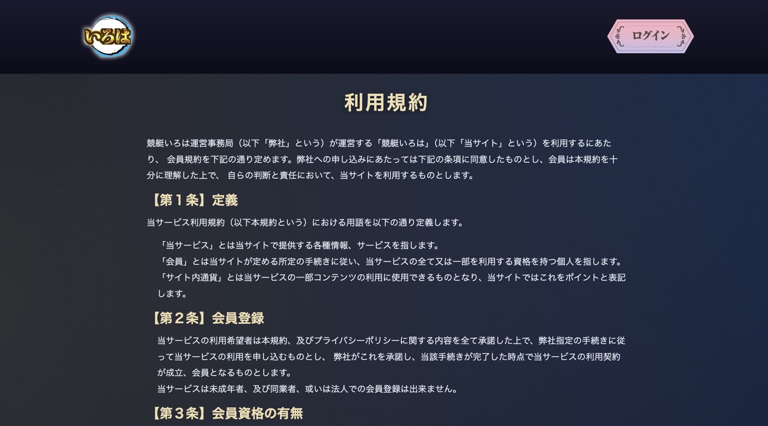 ボートいろはの利用規約の画像