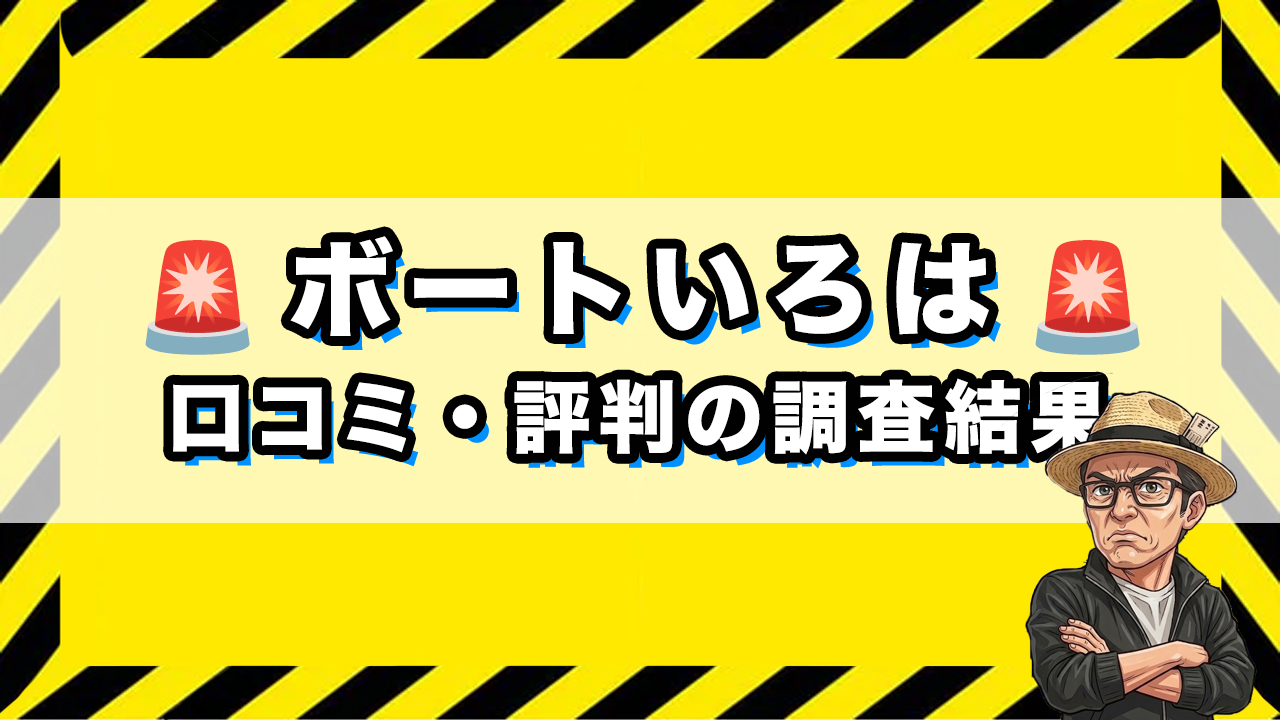 ボートいろはの口コミと評判のサムネイル画像