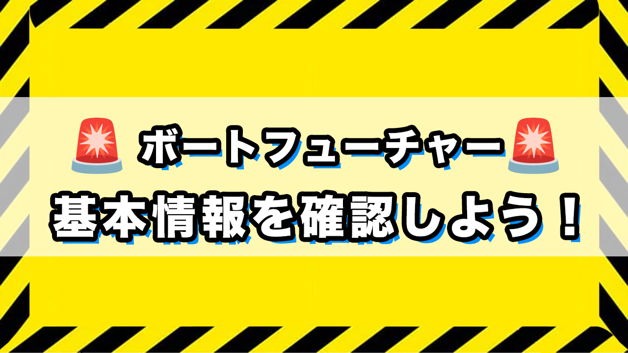 ボートフューチャーの基本情報のサムネイル画像