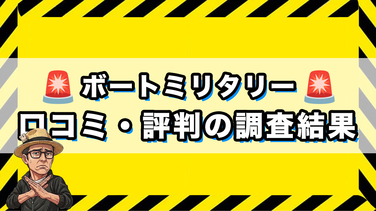 ボートミリタリーの口コミや評判の画像