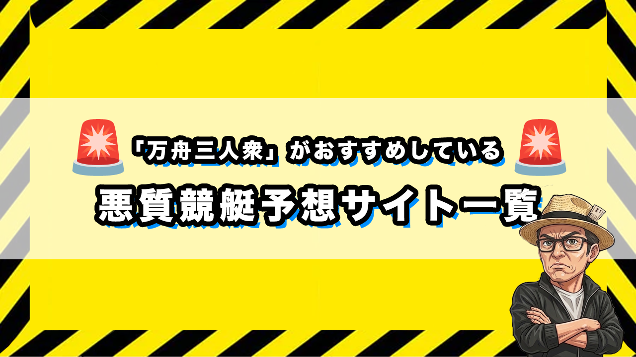 悪質競艇予想サイトのサムネイル画像