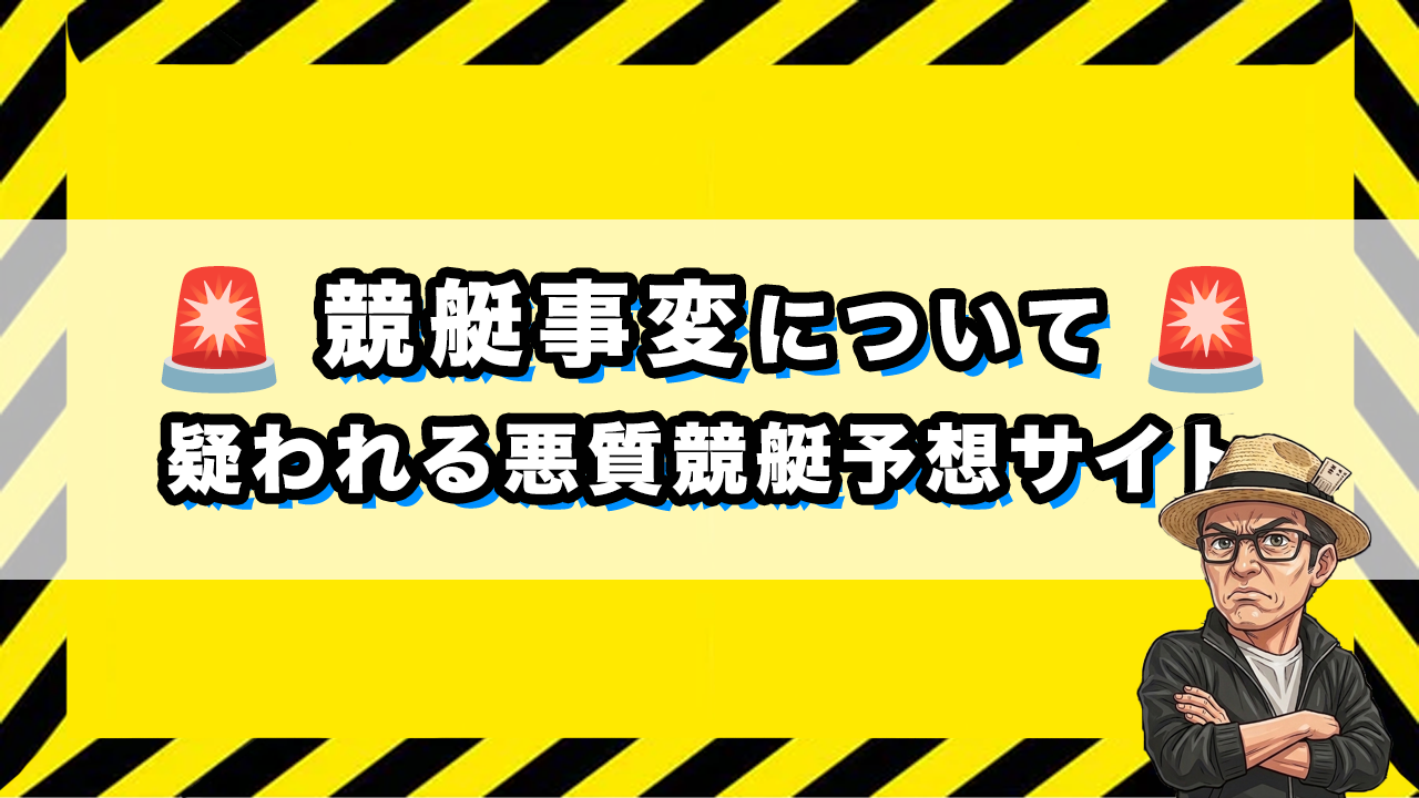悪質競艇予想サイトのサムネイル画像