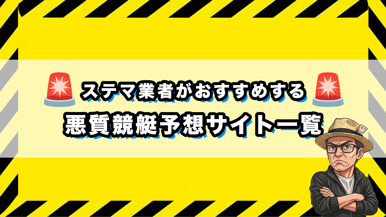 「悪質競艇予想サイト一覧」のサムネイル画像
