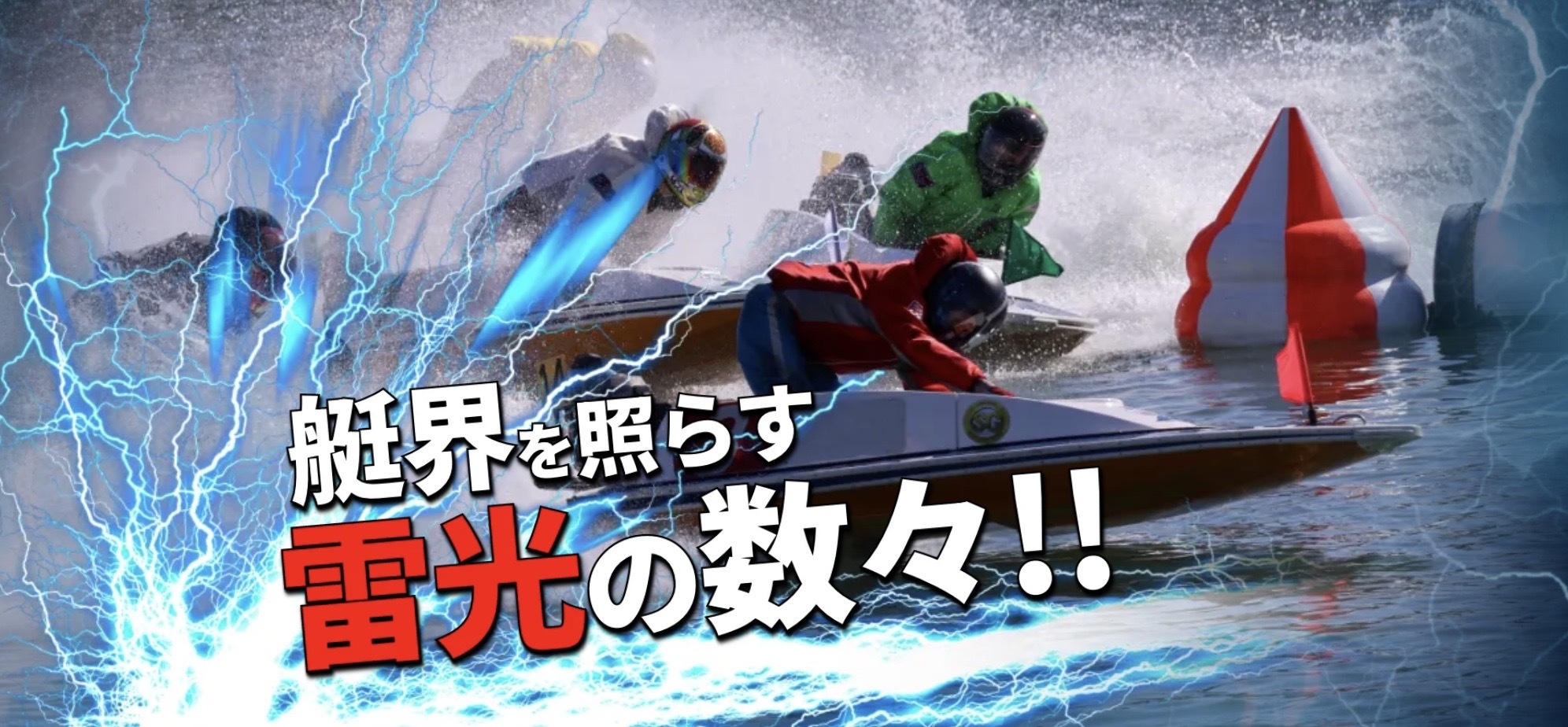 競艇ライトニングのLP画像