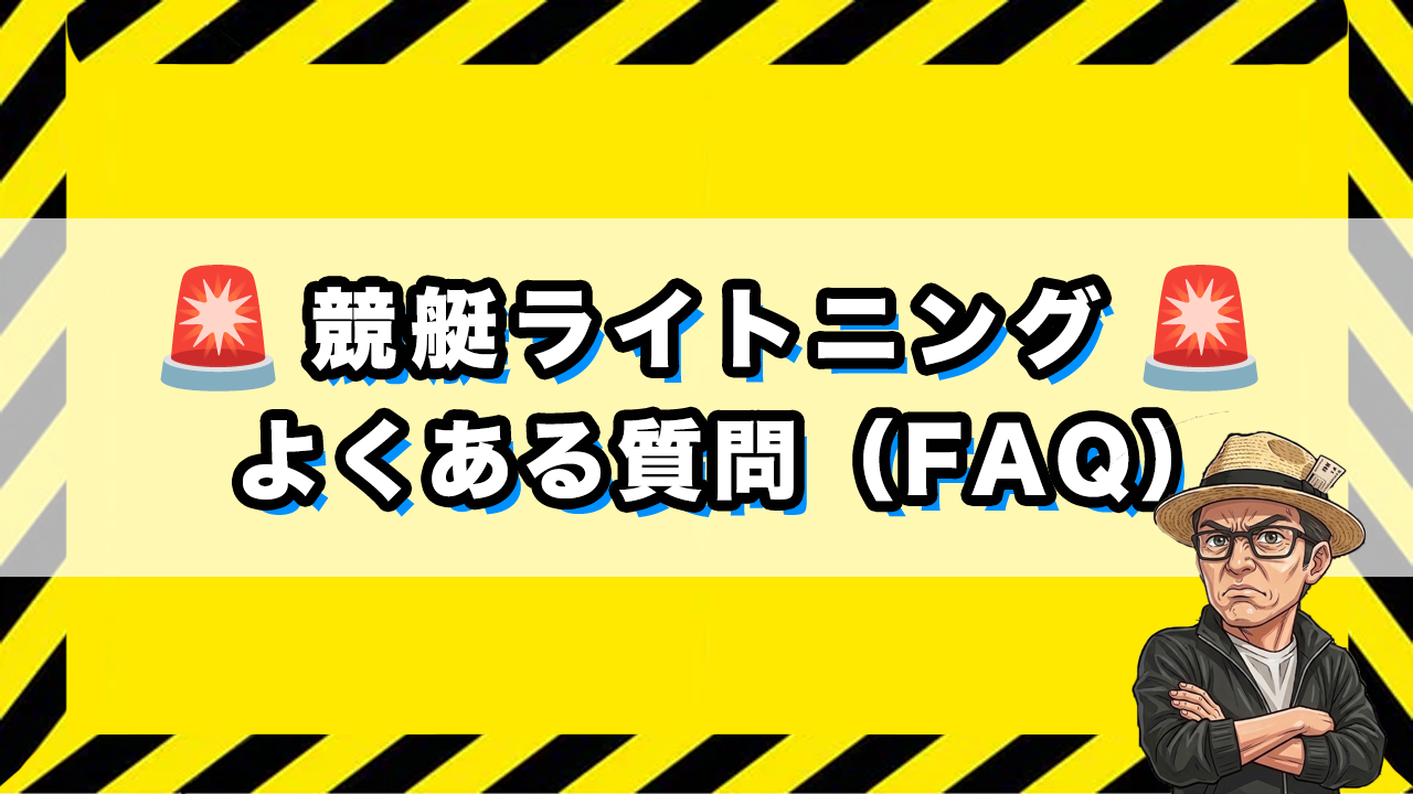競艇ライトニングのよくある質問のサムネイル画像
