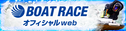 BOAT RACE オフィシャルウェブサイト