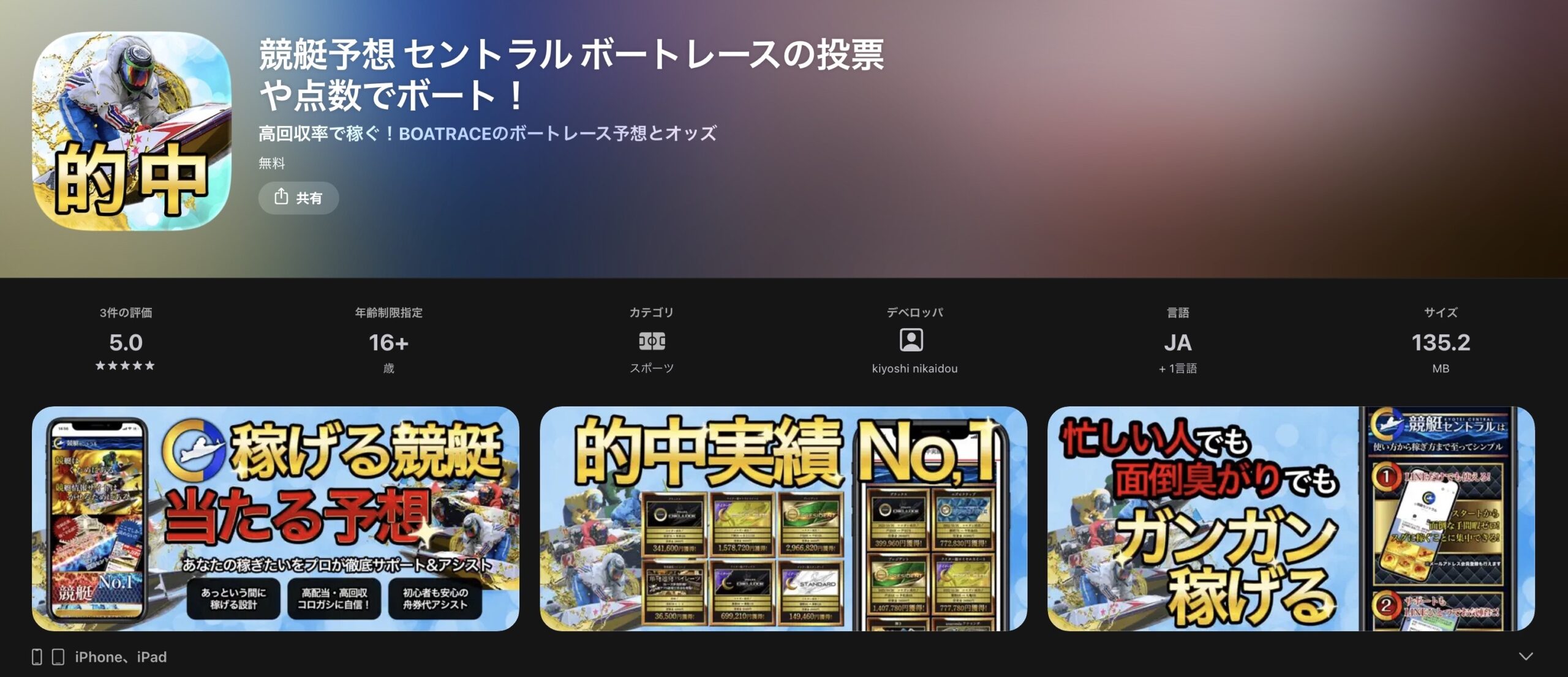 競艇セントラルのアプリ取得画面のスクリーンショット