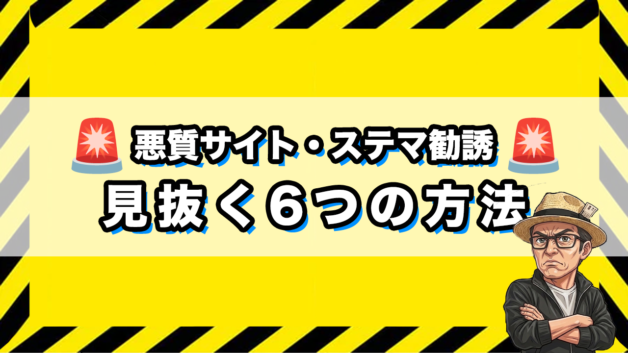 悪質サイト・ステマ勧誘を見抜く6つの方法のサムネイル画像