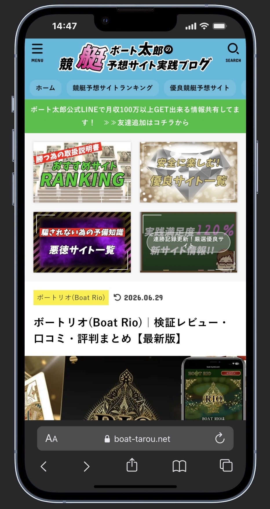 アフィリエイト報酬目的の「ボート太郎競艇予想サイト実践ブログ」がボートリオを勧めている記事の画像