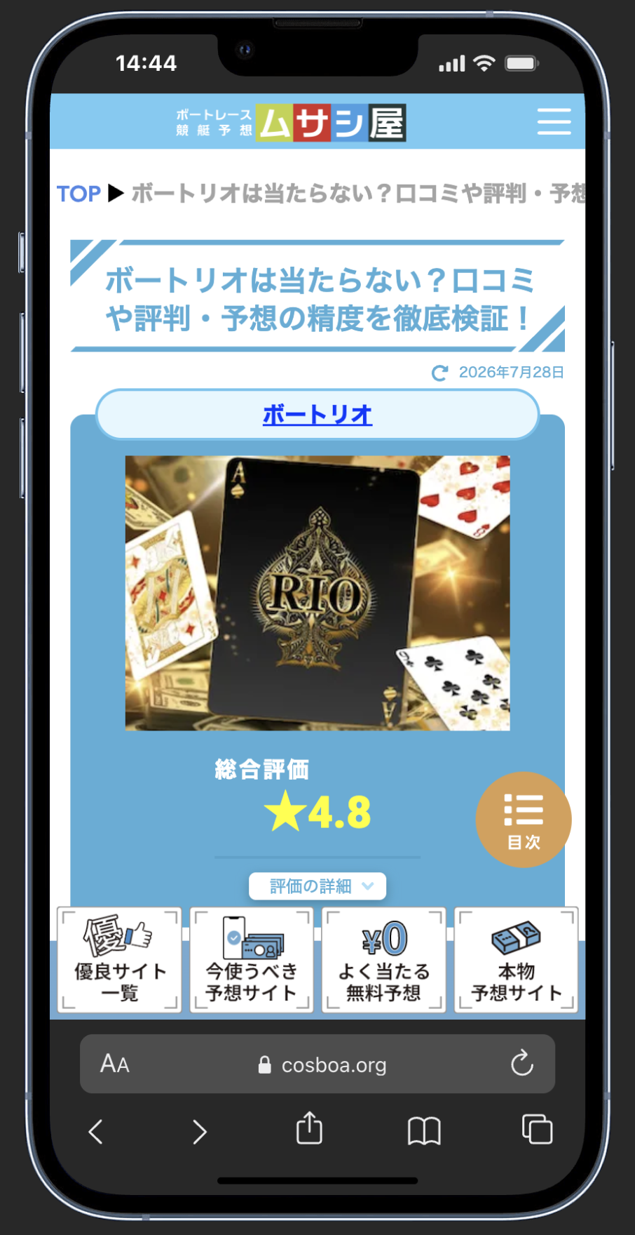 アフィリエイト報酬目的の「ムサシ屋」がボートリオを勧めている記事の画像