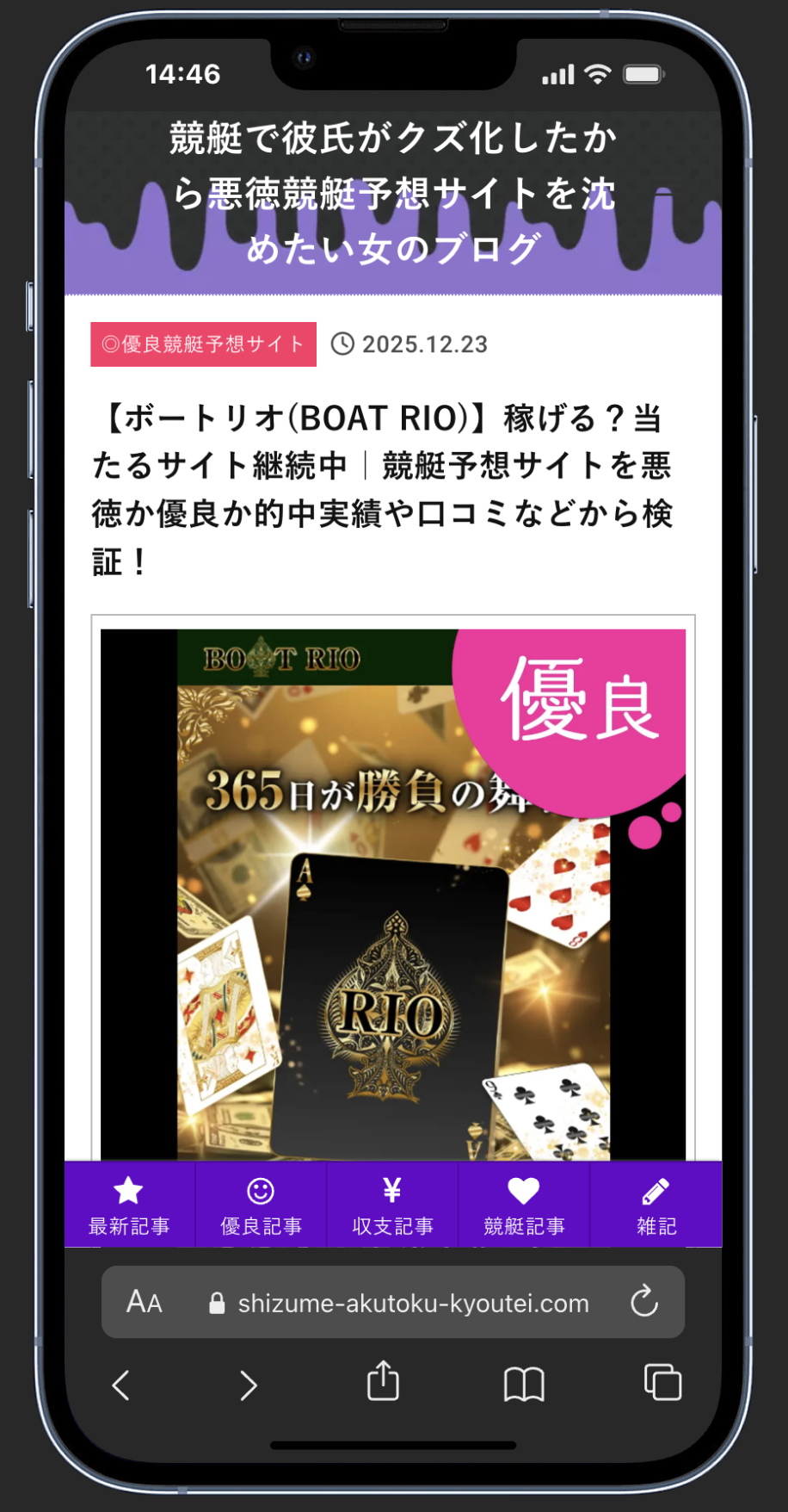 アフィリエイト報酬目的の「競艇で彼氏がクズ化したから悪徳競艇予想サイトを沈めたい女のブログ」がボートリオを勧めている記事の画像