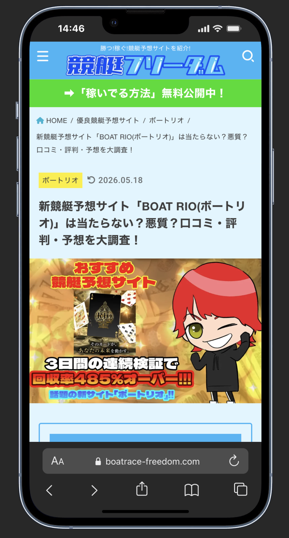 アフィリエイト報酬目的の「競艇フリーダム」がボートリオを勧めている記事の画像