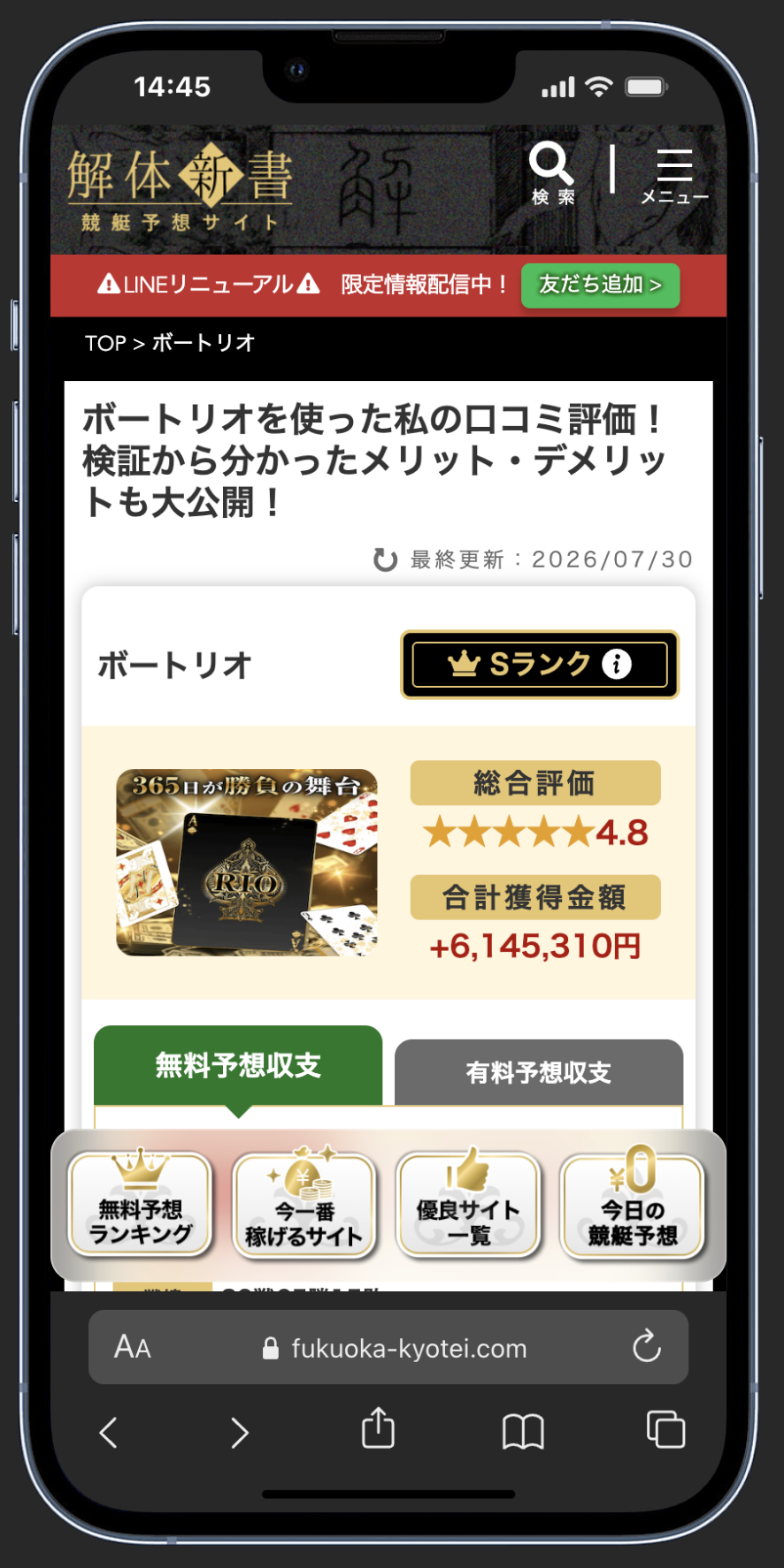アフィリエイト報酬目的の「解体新書」がボートリオを勧めている記事の画像
