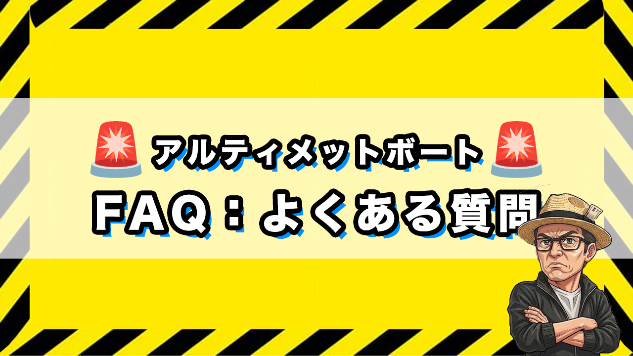「アルティメットボートのよくある質問」のサムネイル画像