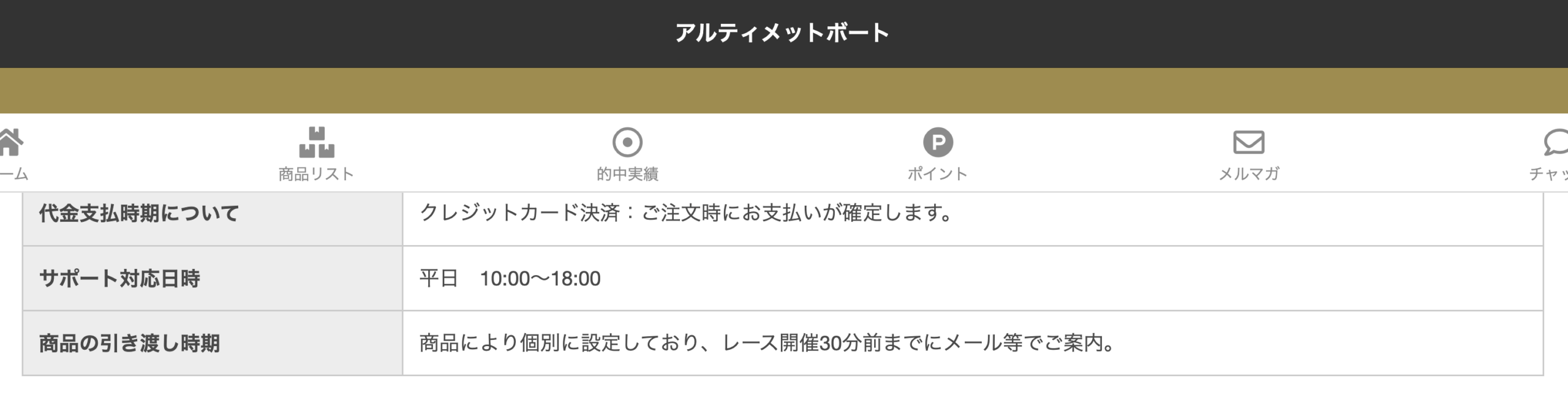 アルティメットボートのサポート対応日時の画像