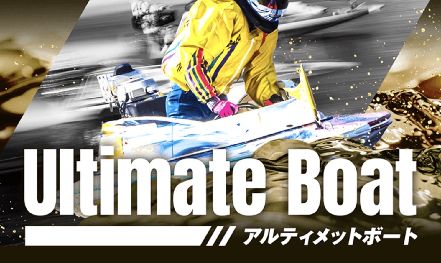 アルティメットボートのトップーページの画像