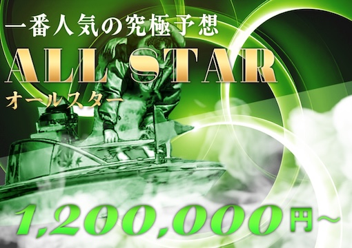 アルティメットボート ALL STARプラン