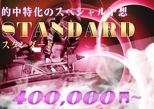 アルティメットボート STANDARDプラン