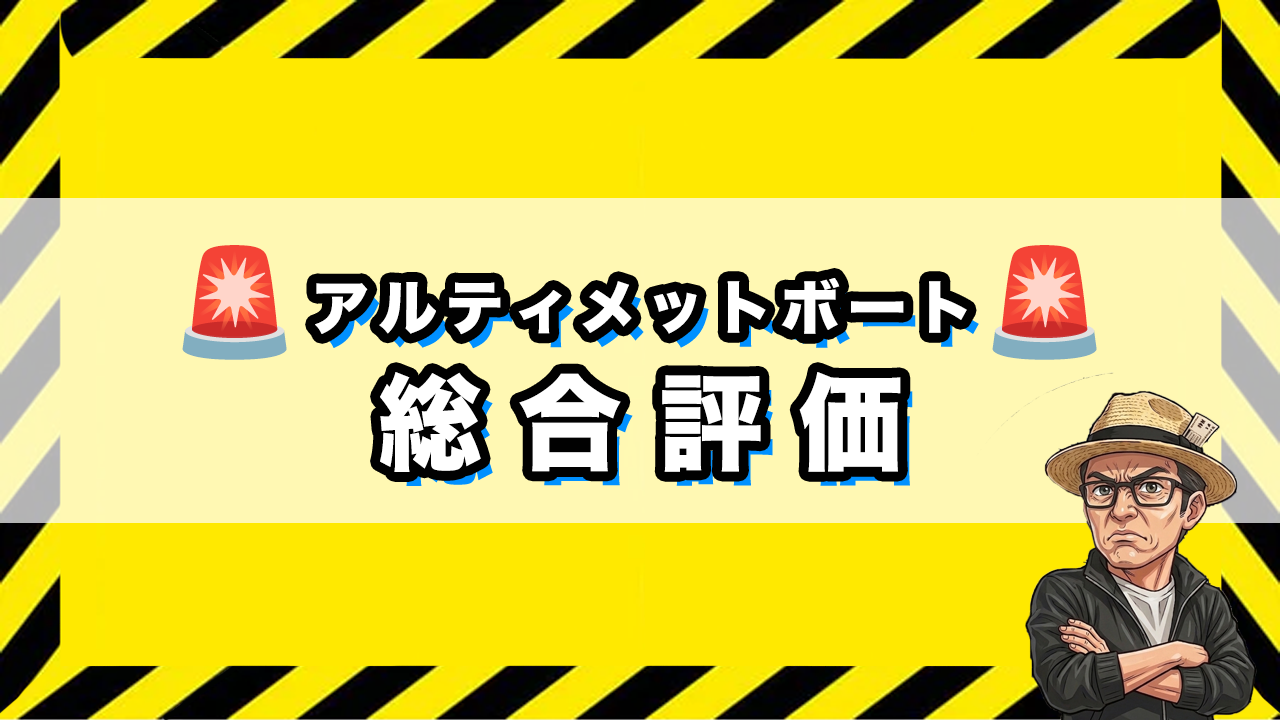 「アルティメットボートの総合評価」のサムネイル画像