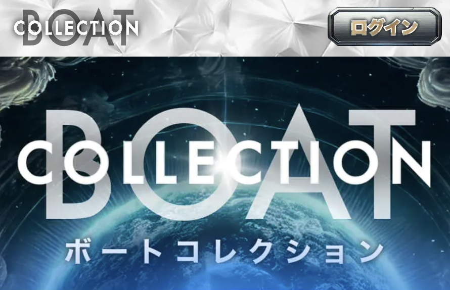 ボートコレクションのトップページ画像