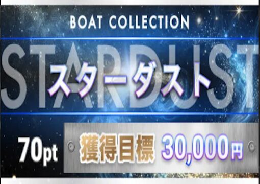 ボートコレクション スターダストプラン