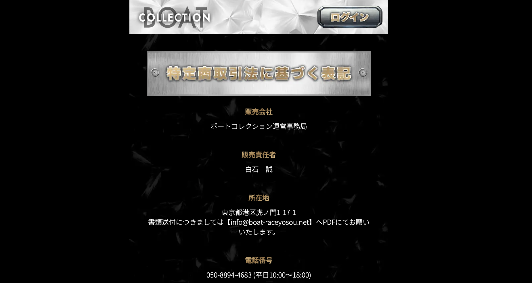 ボートコレクションの特商法の画像