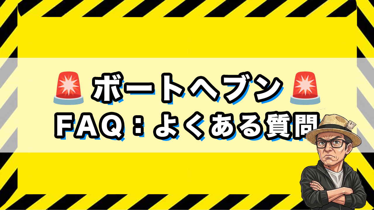 「ボートヘブンのよくある質問」のサムネイル画像