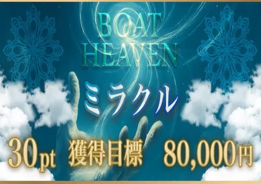 ボートヘブン ミラクルプラン