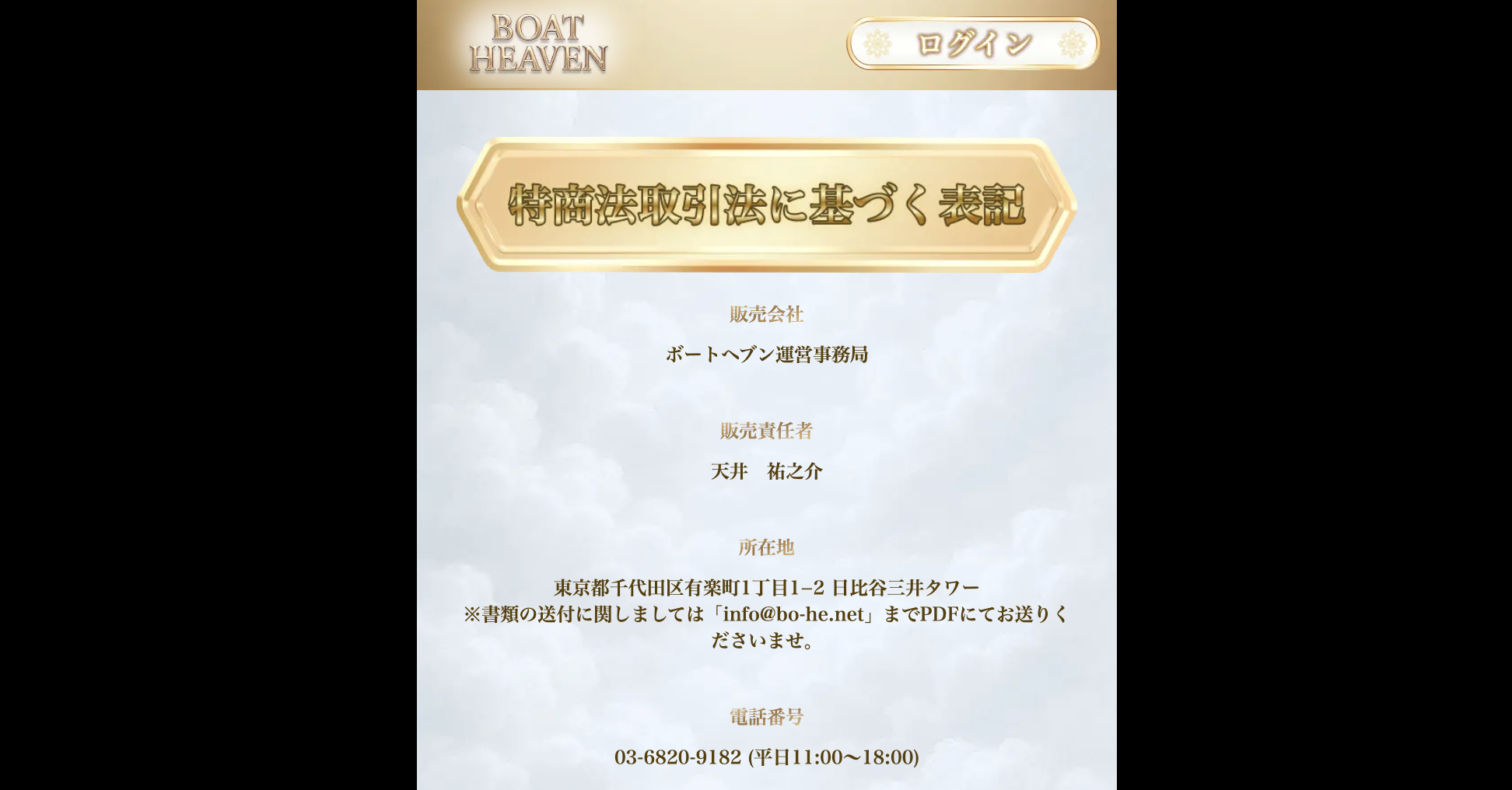 ボートヘブンの特商法の画像