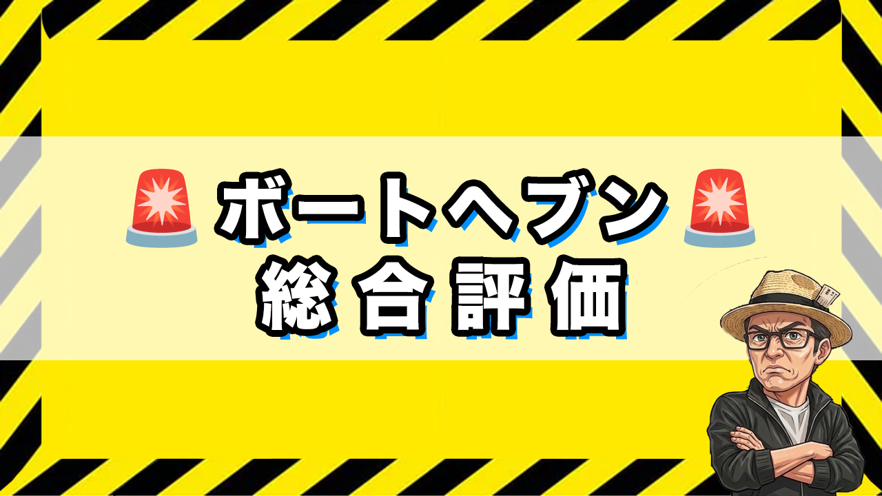 「ボートヘブンの総合評価」のサムネイル画像